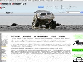 Московский внедорожный клуб - мы занимаемся подготовкой полноприводных автомобилей 4х4.