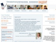 Стоматологические клиники ВИДЕНТ. Стоматология в Санкт-Петербурге 