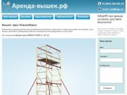 Вышки туры Новосибирск