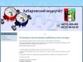 Установка и регистрация счетчиков на воду г. Хабаровск, Сантехнические работы, Водосчетчики,