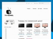 TV-GOMEL | Телевизоры в Гомеле