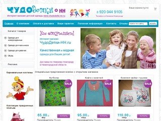 Чудодетки - интернет-магазин детской одежды Нижний Новгород