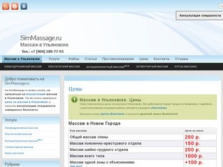 Где сделать массаж в Ульяновске - SimMassage.ru