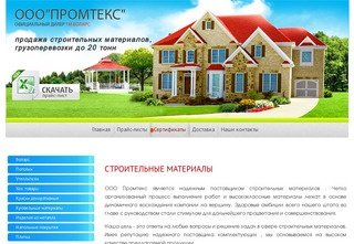 ООО Промтекс - продажа строительных материалов в г. Брянск