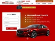 Срочный выкуп автомобилей с пробегом в Москве и МО. Выкуп битых авто онлайн.