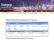 Tatexp | Аналитическая информация о недвижимости Казани и Республики Татарстан