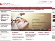 Интернет магазин профессиональной косметики PERSONA-BEAUTY.RU