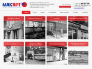 Наружная реклама в Омске: изготовление и размещение | Макарт