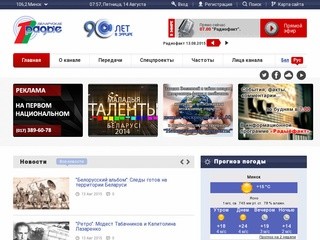 «Первый национальный канал Белорусского радио»