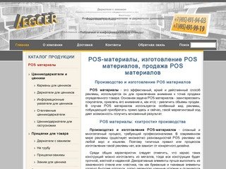 POS-материалы, изготовление POS материалов, продажа POS материалов | LegCer (ЛегСер) Москва