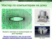 компьютерная помощь, мастер по компьютерам (Россия, Оренбургская область, Оренбург)