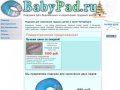 BabyPad.ru - подушки для беременных и кормления в Санкт-Петербурге