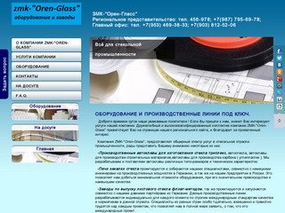 ZMK-"Oren-Glass" Оборудование для стекольной промышленности