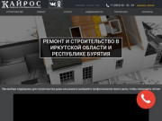 Кайрос - Строительство загородных домов в Иркутске и Иркутской области