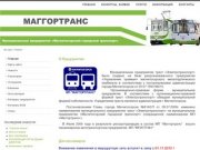 Официальный сайт Муниципального предприятия «Магнитогорский городской транспорт»