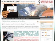 ООО АВТО ЭРУДИТ - Независимая экспертиза Нижнекамск - Независимая экспертиза автомобиля