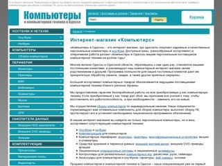 Компьютеры в Одессе - интернет-магазин компьютеров, ноутбуков и компьютерной техники