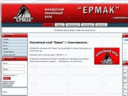 "Ермак"-юношеский хоккейный клуб г. Новочеркасск