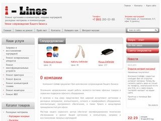 Поставка офисных товаров Компания i-Lines г. Краснодар