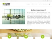 Clean Standart | Клининговая компания в Краснодаре | Клин Стандарт