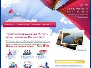 Туристическая компания «А-тур» - туристическая компания из Санкт-Петербурга