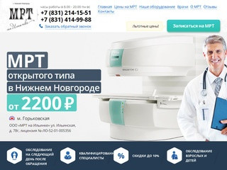 МРТ в Нижнем Новгороде - цены медицинского центра 