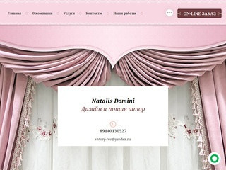 Natalis Domini - услуги по дизайну и пошиву штор, Иркутская область г. Бодайбо
