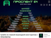 Проспект 64 | Ваш гид по проспекту Кирова