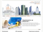 ООО "АРХ концепция" официальный сайт строительной компании. Тула.