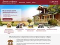 Малоэтажное строительство домов и дач, построить дом в Красноярске и за его пределами