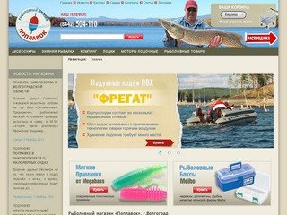 Рыболовный магазин «Поплавок». г.Волгоград