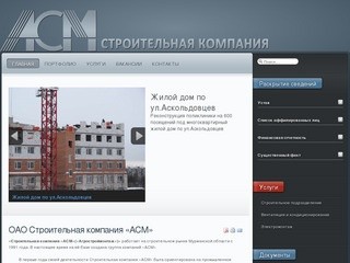 ОАО Строительная компания АСМ