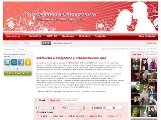 "Знакомства в Ставрополе" - бесплатный сайт знакомств г. Ставрополя