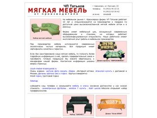 Где купить мебель в Красноярске? ЧП Татьков предлагает мягкую мебель