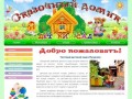 Детский сад - Сказочный домик - частный детский сад Пушкино