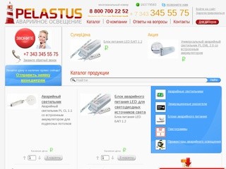 Компания Pelastus производит и продает светодиодные светильники аварийного освещения под собственной торговой маркой. (Россия, Московская область, Москва)