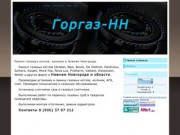 "Горгаз-НН" - ремонт газовых котлов, колонок в Нижнем Новгороде (тел 8 (906) 57 97 212)