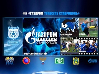 ФК Газпром трансгаз Ставрополь - ФК 