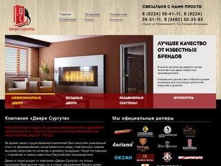 Компания «Двери Сургута» - продажа входных и межкомнатных дверей, дверной фурнитуры