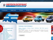 АвтоГазСервис | Ремонт «Газелей», «Соболей», «Волг», другой техники ГАЗ и ПАЗ в Казани