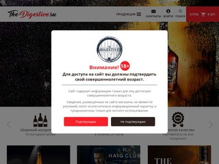 Купить алкоголь в магазине TheDigestive.ru в Москве, интернет-сайт с доставкой алкоголя