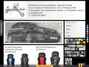 Автозапчасти в Тюмени.Запчасть72.рф