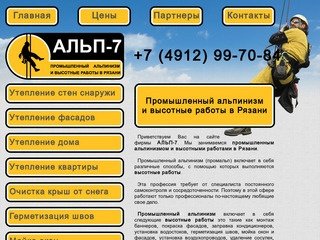 Промышленный альпинизм, высотные работы в Рязани тел.: 997-084