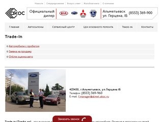 Автомобили в Альметьевске. Продажа авто. Купить авто в компании АКОС.
