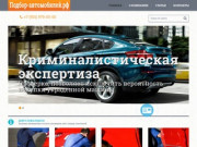 Подбор авто, проверка автомобилей в Санкт-Петербурге