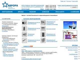 Аврора &amp;mdash; системы безопасности и видеонаблюдения в Новосибирске