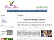 Организация праздников в Ханты-Мансийске, корпоративных и детских праздников