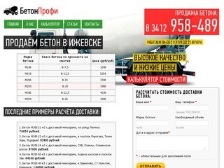 Купить бетон в Ижевске: 958-489. Продажа по выгодным ценам за куб бетона.