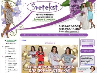 Компания «Светекст» : одежда из трикотажа и батиста оптом от производителя в Иваново