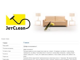 JetClean - клининговая компания. Химчистка ковров и мягкой мебели